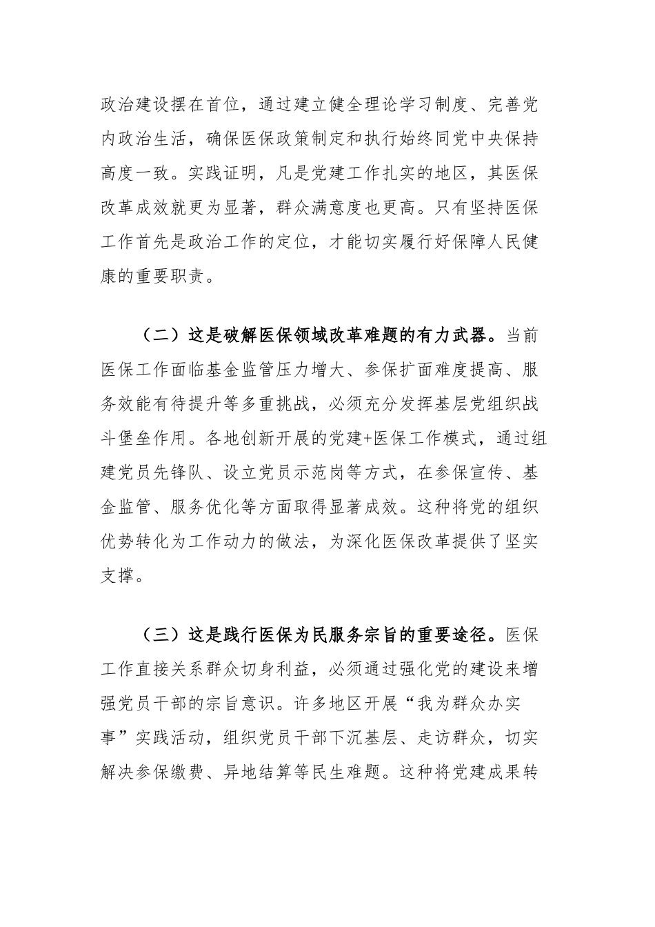 医保局专题党课讲稿：紧紧牵住责任制牛鼻子，以高质量机关党建推动医保事业高质量发展.docx_第2页