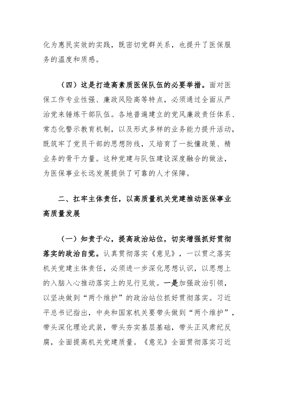 医保局专题党课讲稿：紧紧牵住责任制牛鼻子，以高质量机关党建推动医保事业高质量发展.docx_第3页