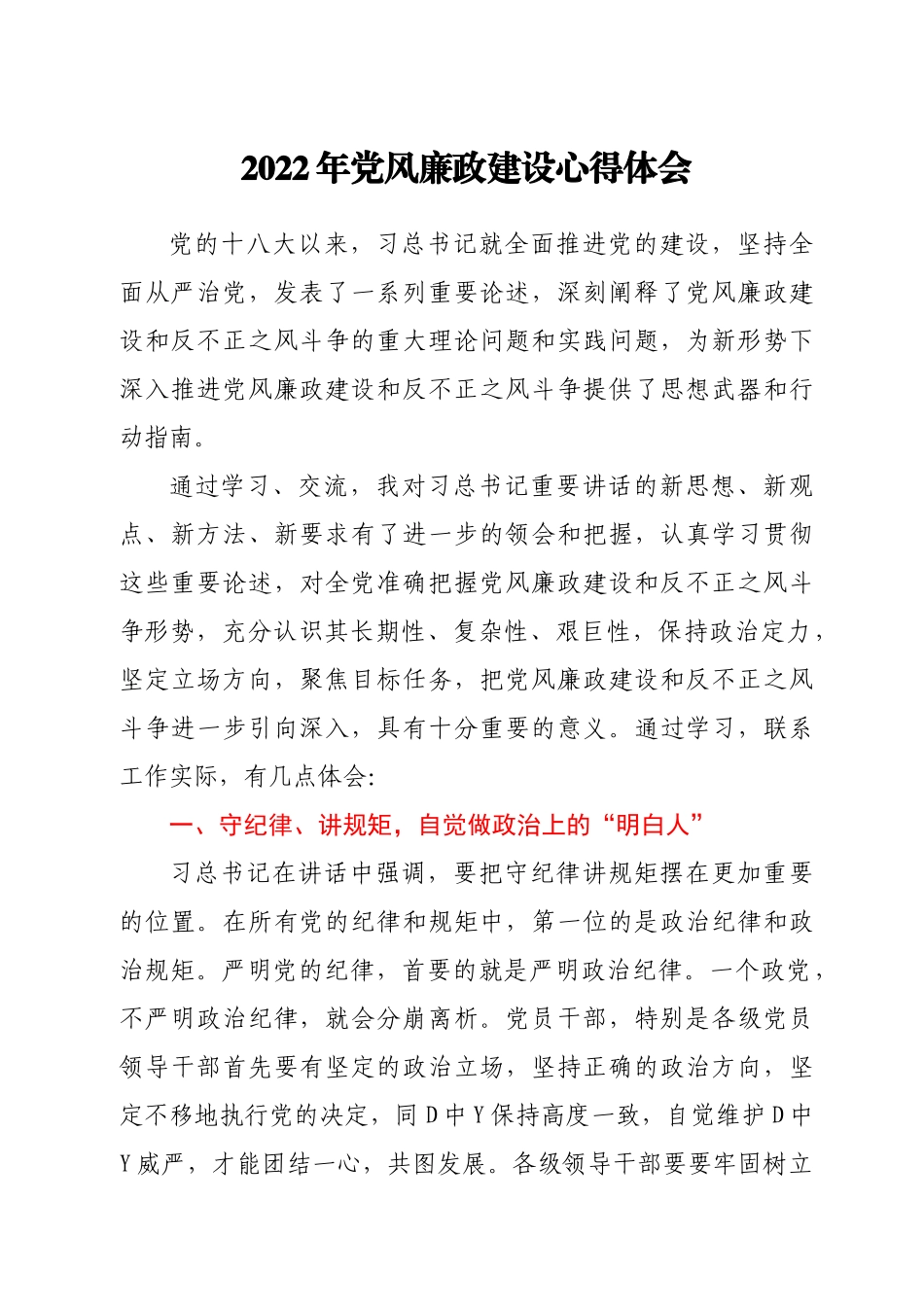 2022年党风廉政建设心得体会2.docx_第1页