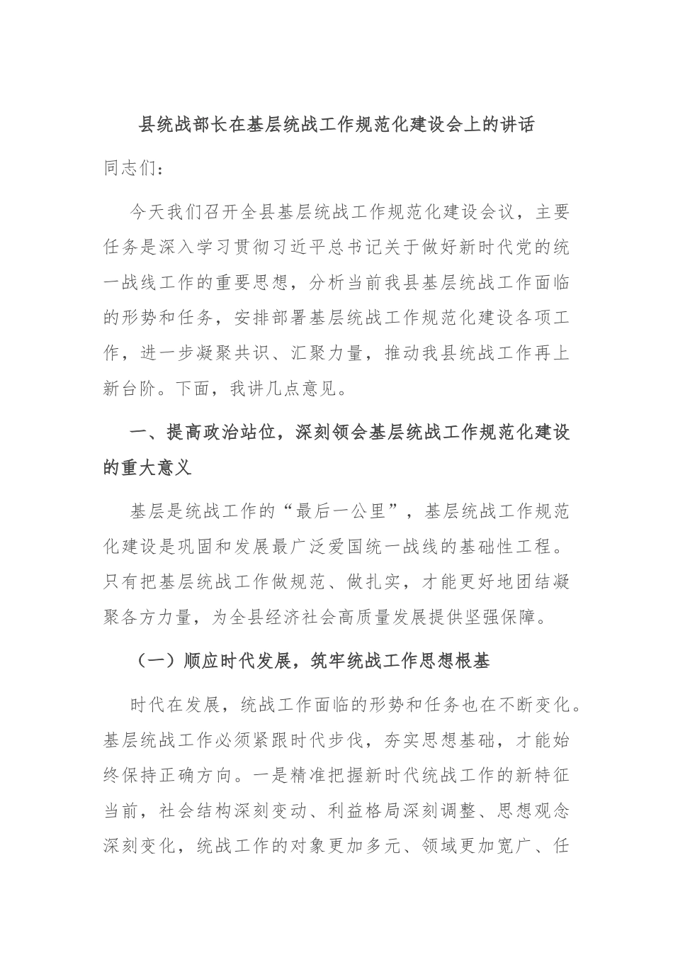 县统战部长在基层统战工作规范化建设会上的讲话.docx_第1页