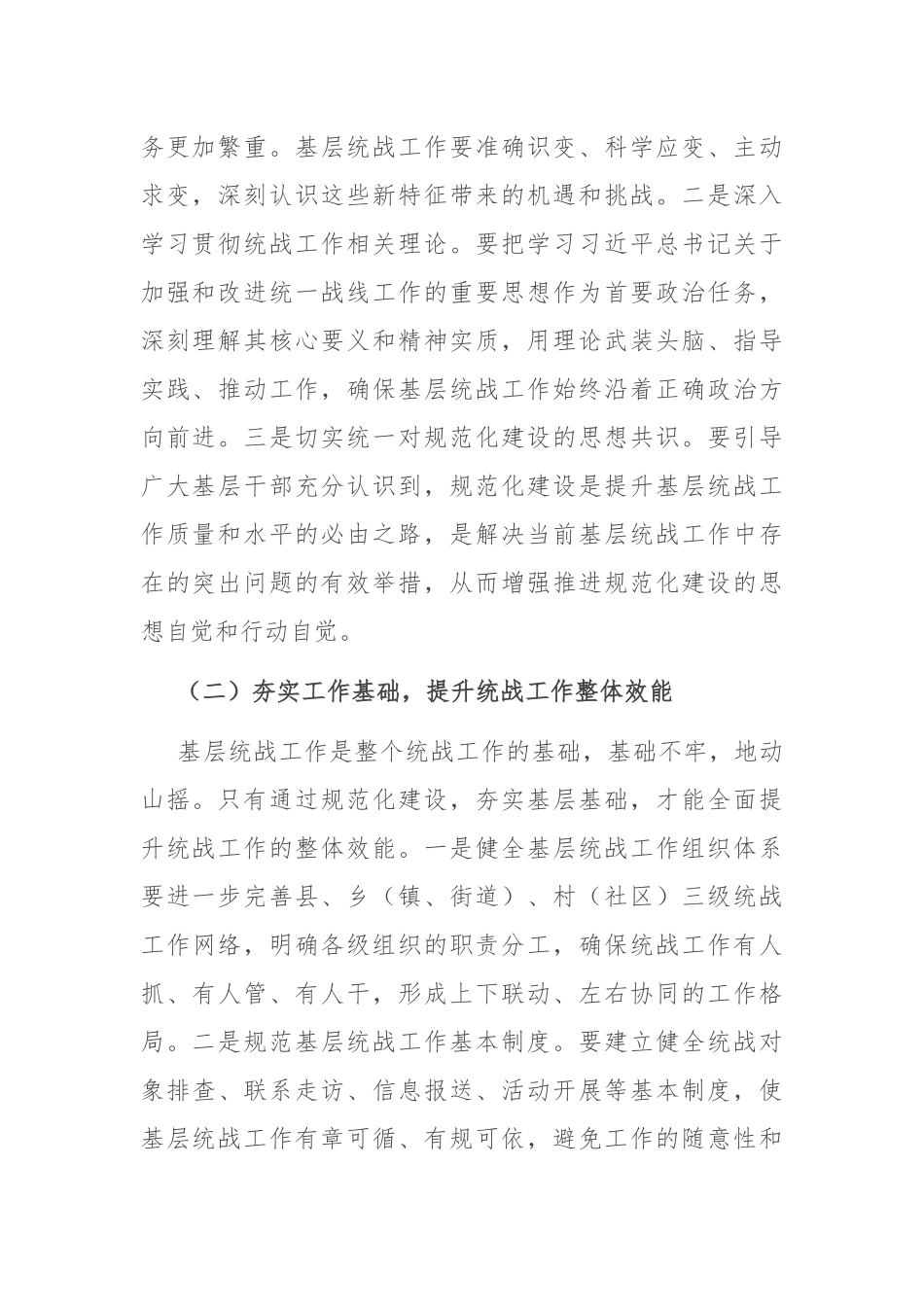 县统战部长在基层统战工作规范化建设会上的讲话.docx_第2页