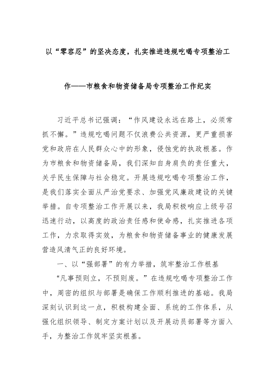 以“零容忍”的坚决态度，扎实推进违规吃喝专项整治工作——市粮食和物资储备局专项整治工作纪实.docx_第1页
