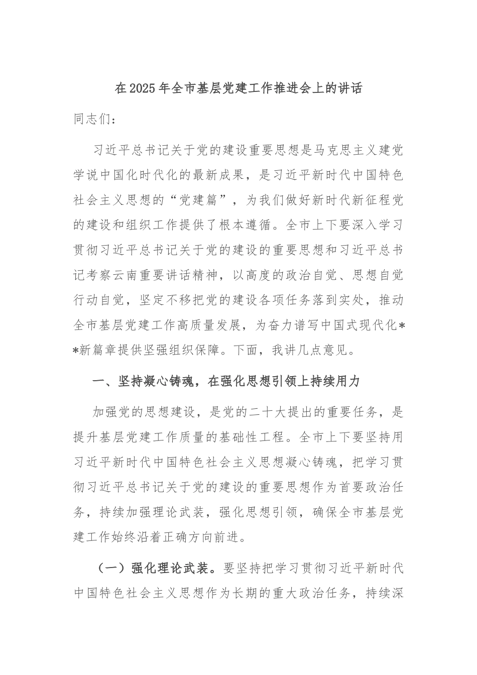 在2025年全市基层党建工作推进会上的讲话.docx_第1页