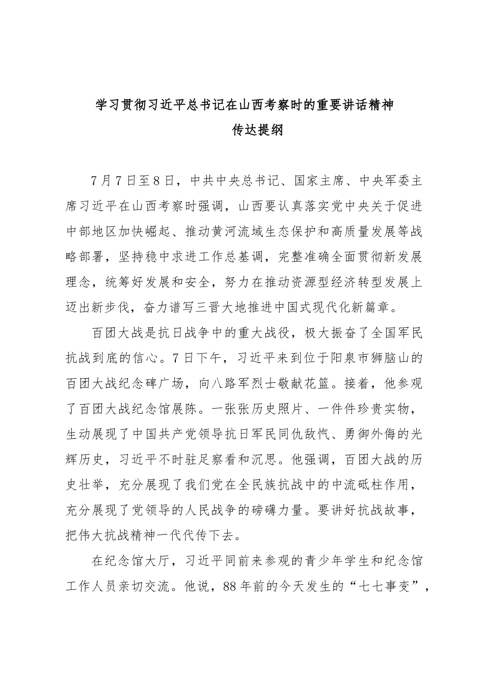 第一议题：20250708学习贯彻习近平总书记在山西考察时的重要讲话精神.docx_第1页