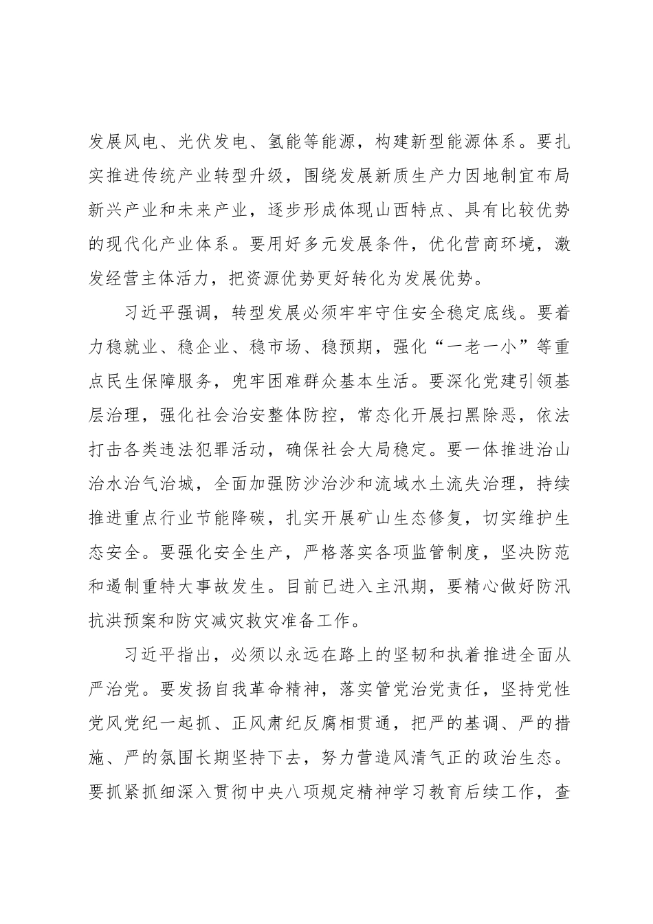 第一议题：20250708学习贯彻习近平总书记在山西考察时的重要讲话精神.docx_第3页