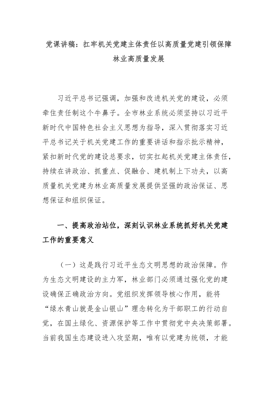 党课讲稿：扛牢机关党建主体责任以高质量党建引领保障林业高质量发展.docx_第1页
