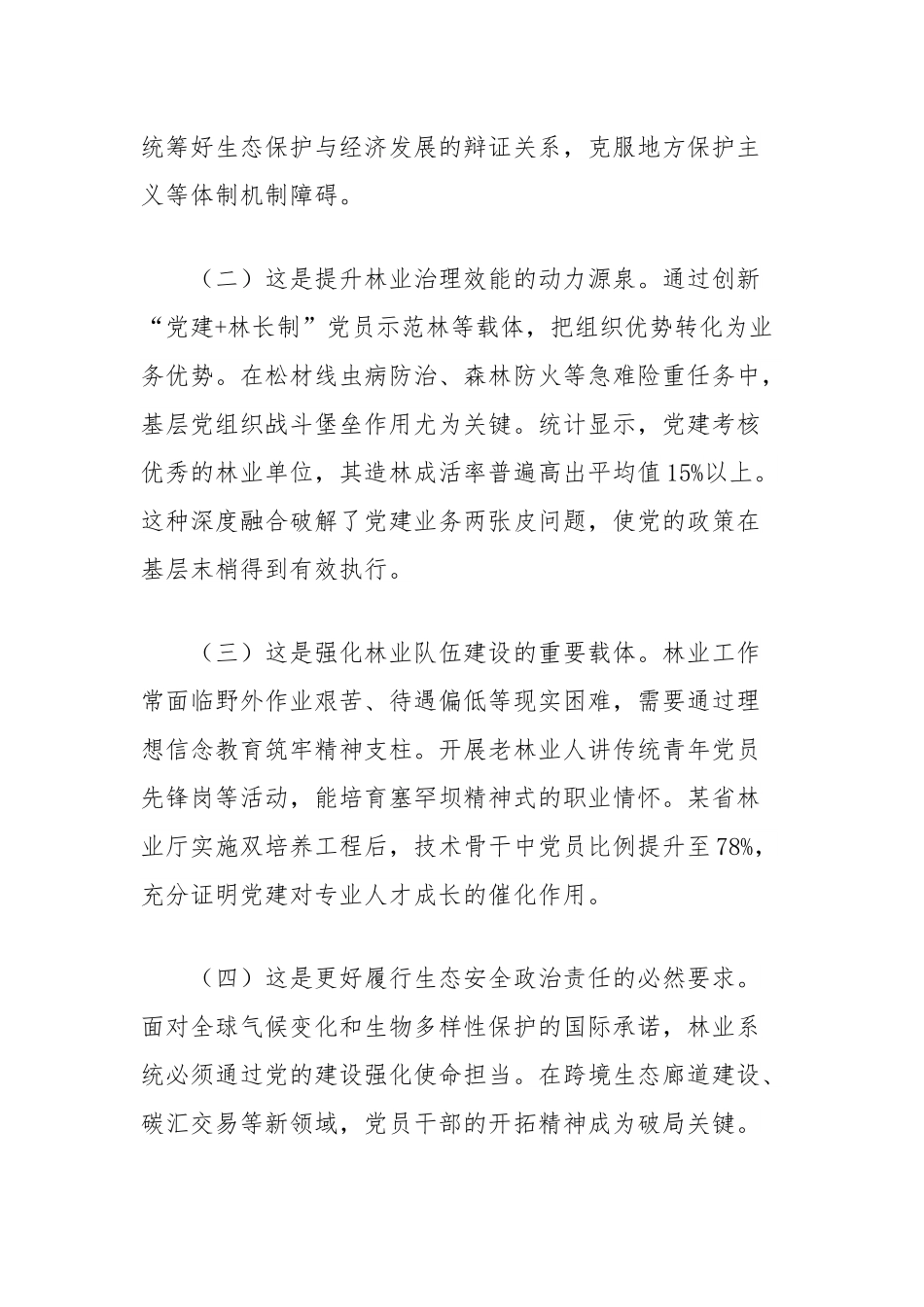 党课讲稿：扛牢机关党建主体责任以高质量党建引领保障林业高质量发展.docx_第2页