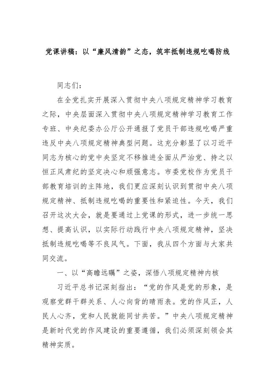 党课讲稿：以“廉风清韵”之态，筑牢抵制违规吃喝防线.docx_第1页