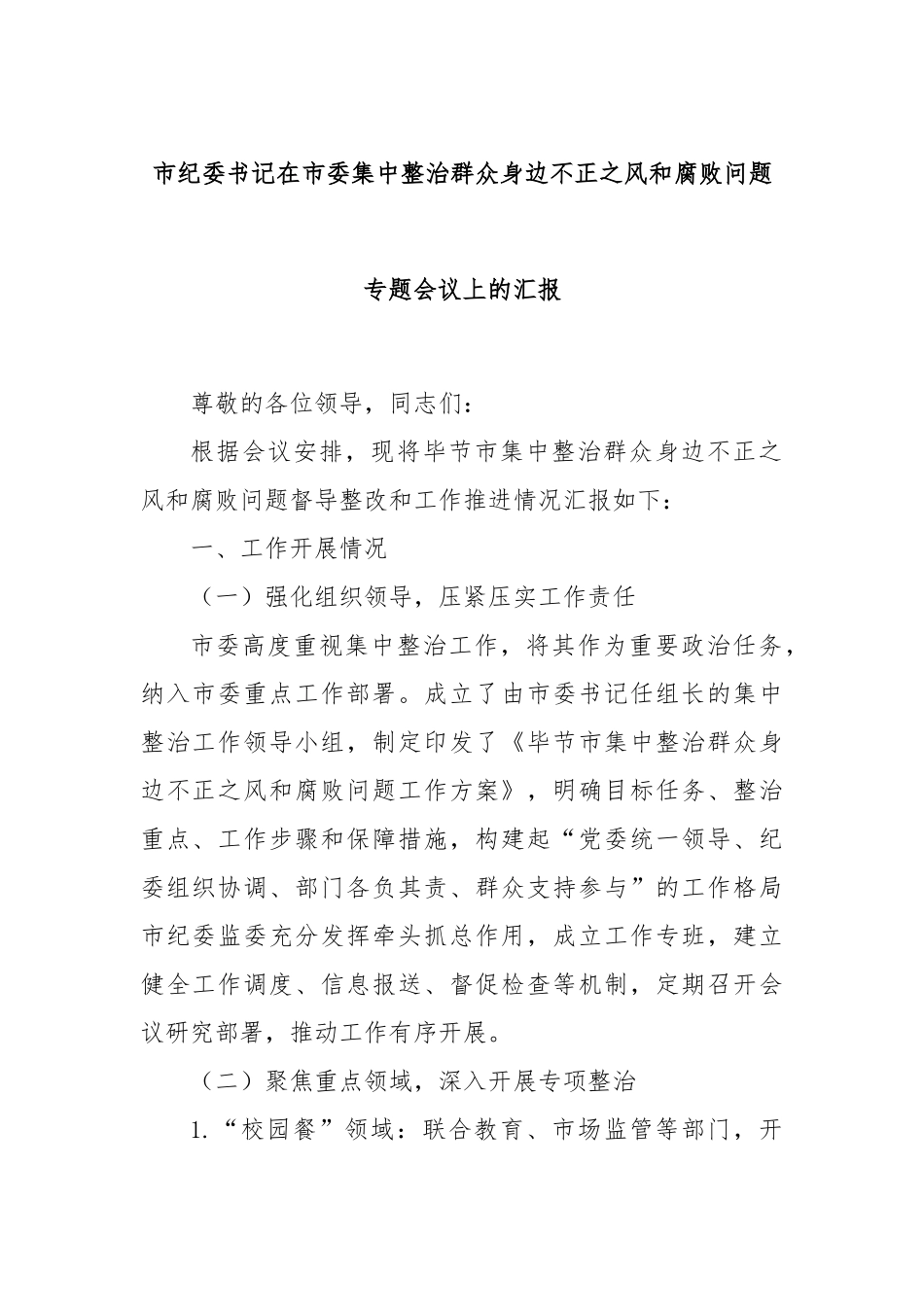 市纪委书记在市委集中整治群众身边不正之风和腐败问题专题会议上的汇报.docx_第1页