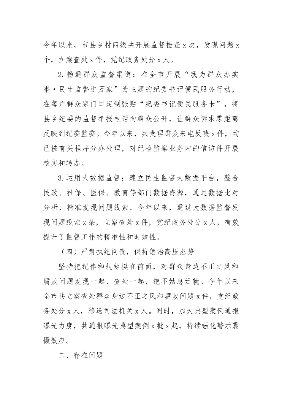 市纪委书记在市委集中整治群众身边不正之风和腐败问题专题会议上的汇报.docx_第3页