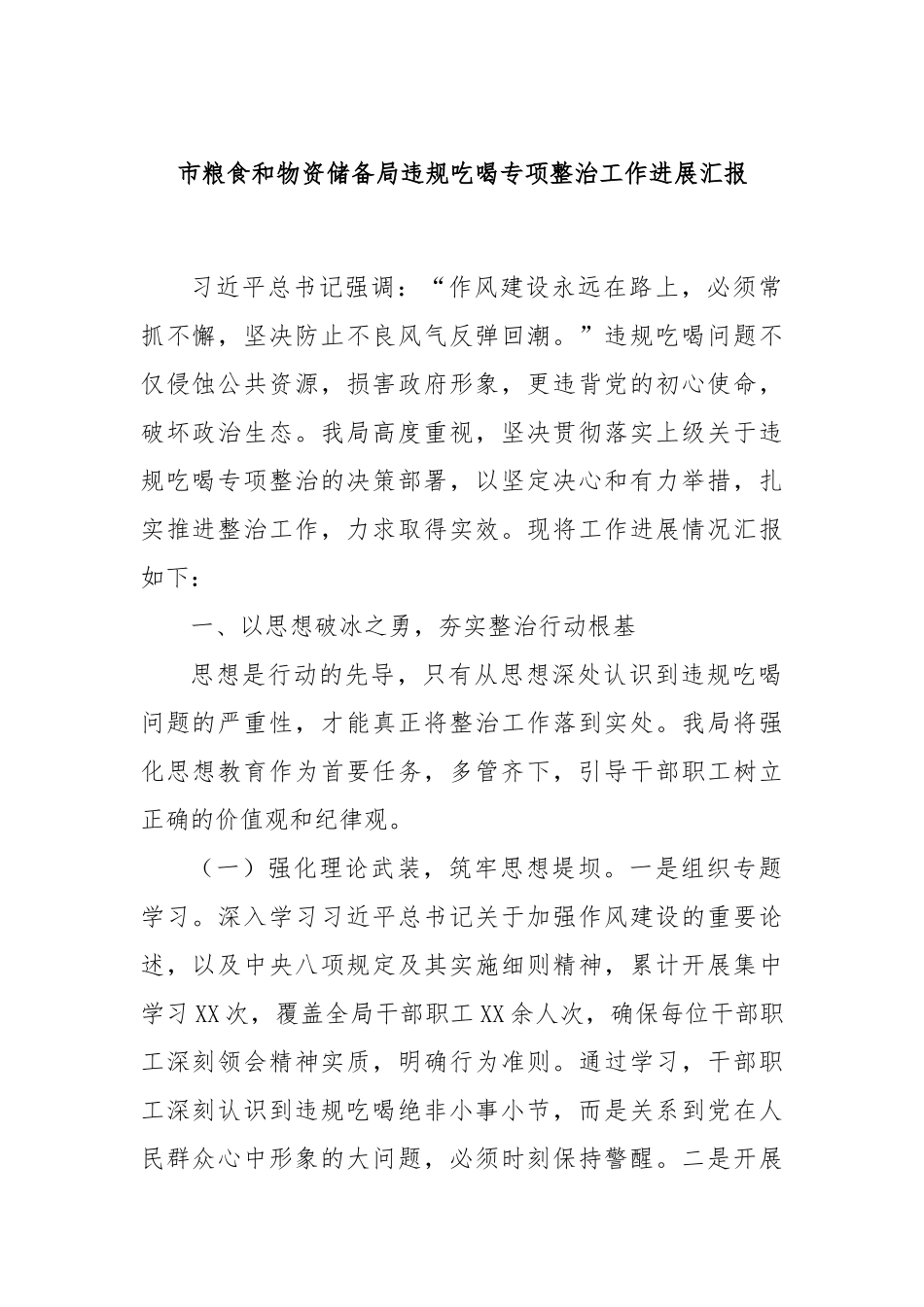 市粮食和物资储备局违规吃喝专项整治工作进展汇报.docx_第1页