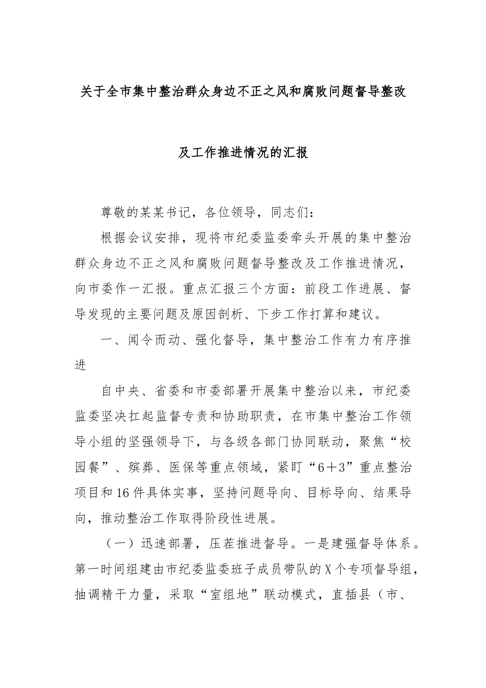 关于全市集中整治群众身边不正之风和腐败问题督导整改及工作推进情况的汇报.docx_第1页