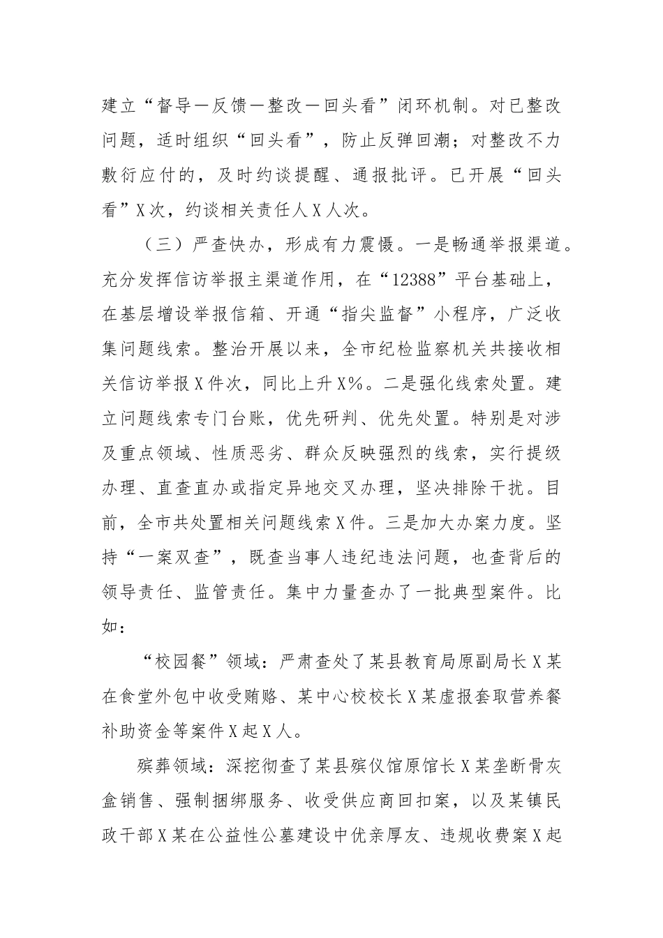 关于全市集中整治群众身边不正之风和腐败问题督导整改及工作推进情况的汇报.docx_第3页