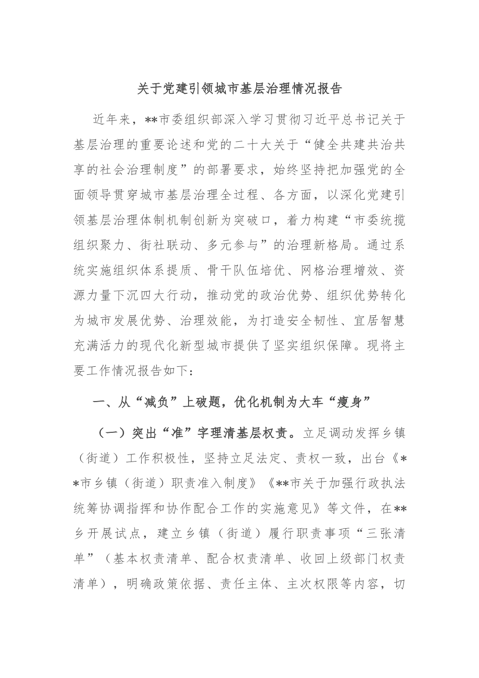 关于党建引领城市基层治理情况报告.docx_第1页