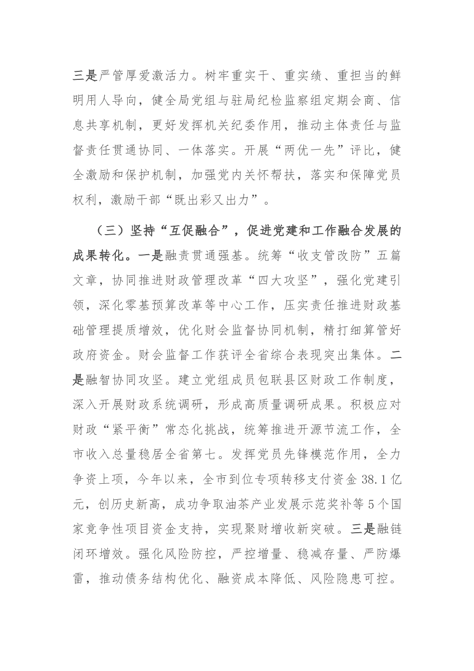 市财政局党组关于推动党建业务深度融合工作情况的报告.docx_第3页
