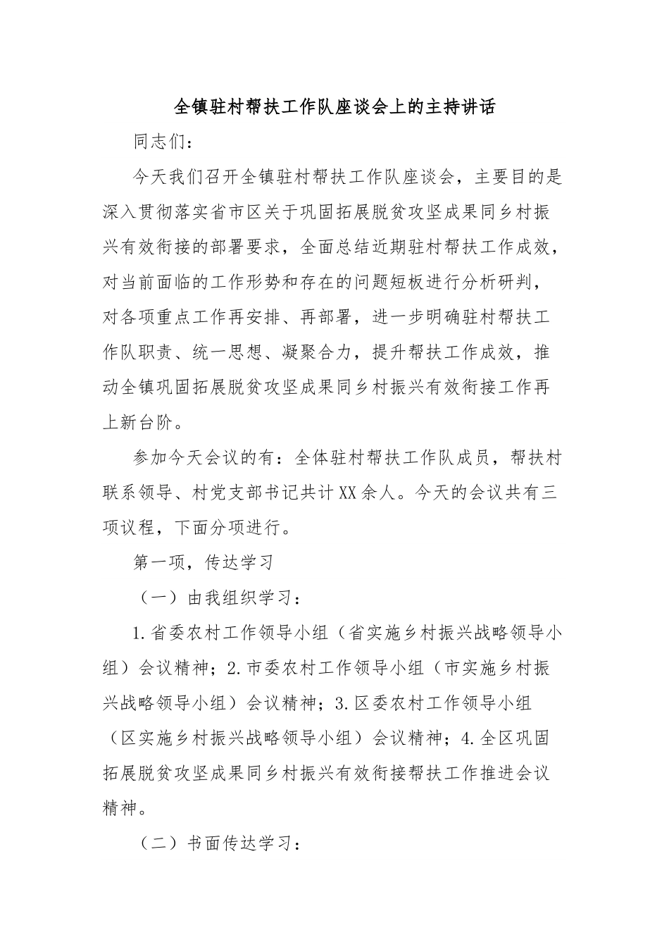 全镇驻村帮扶工作队座谈会上的主持讲话.docx_第1页
