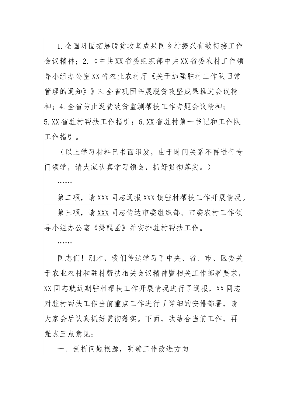 全镇驻村帮扶工作队座谈会上的主持讲话.docx_第2页