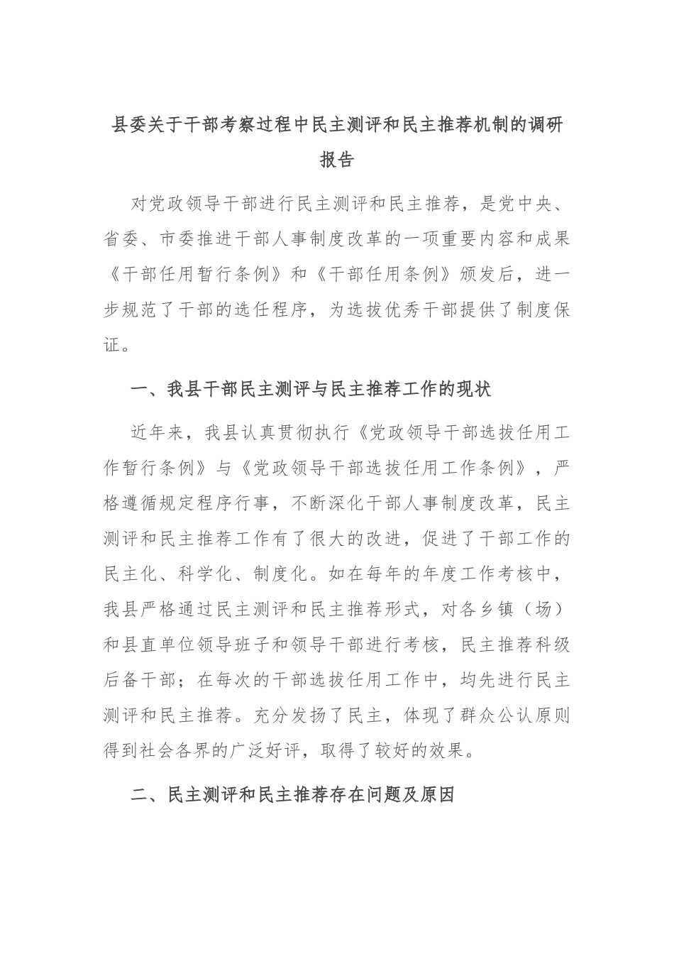 县委关于干部考察过程中民主测评和民主推荐机制的调研报告.docx_第1页