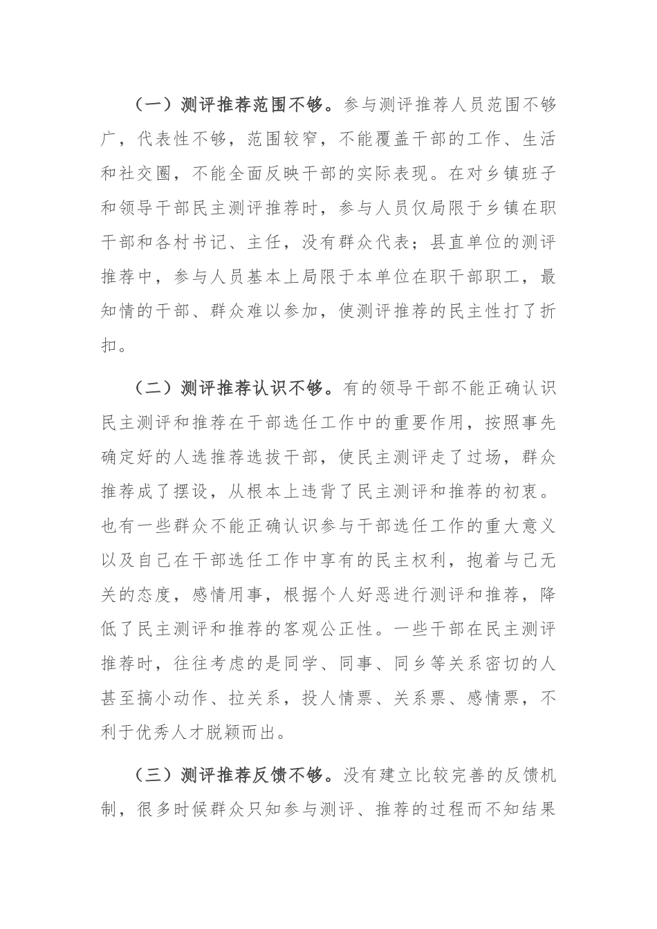 县委关于干部考察过程中民主测评和民主推荐机制的调研报告.docx_第2页