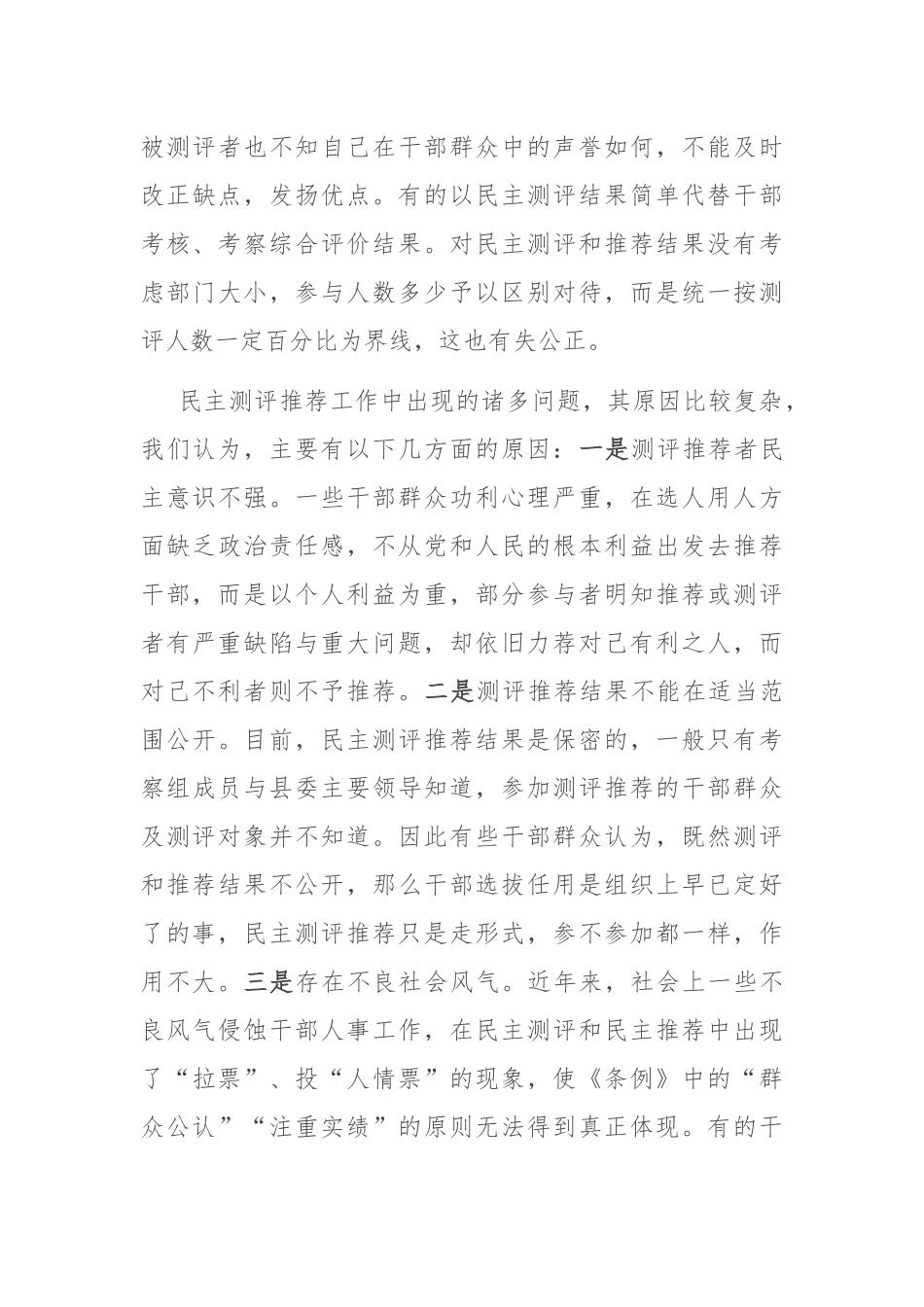 县委关于干部考察过程中民主测评和民主推荐机制的调研报告.docx_第3页