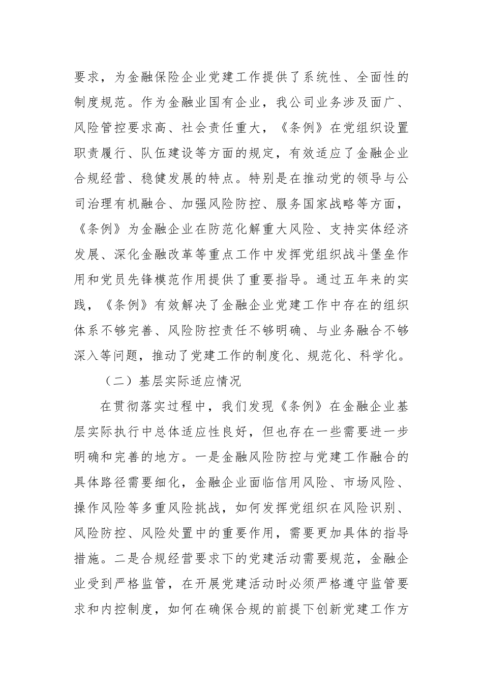 金融国企《中国共产党国有企业基层组织工作条例（试行）》贯彻落实情况报告.docx_第2页
