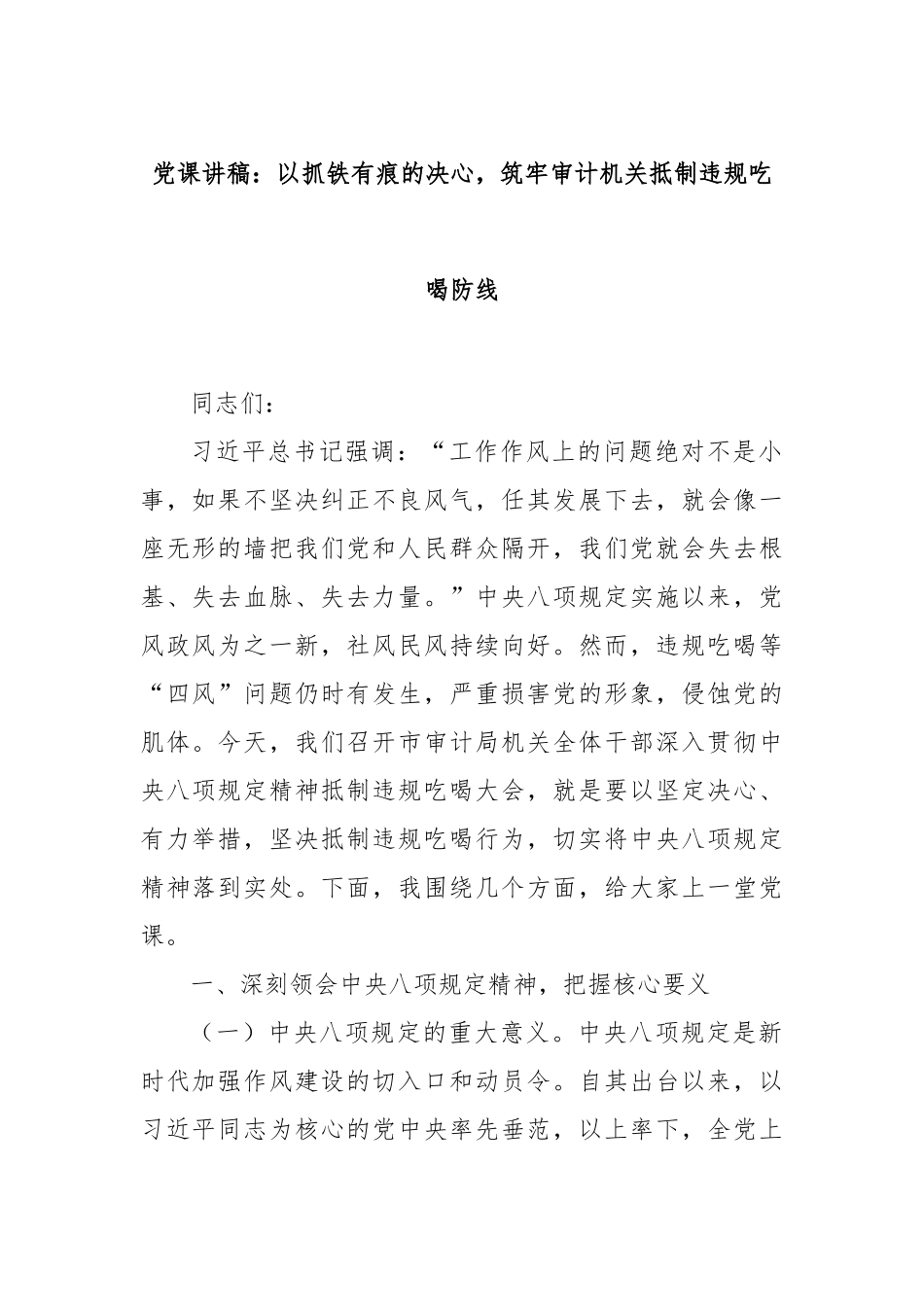 党课讲稿：以抓铁有痕的决心，筑牢审计机关抵制违规吃喝防线.docx_第1页