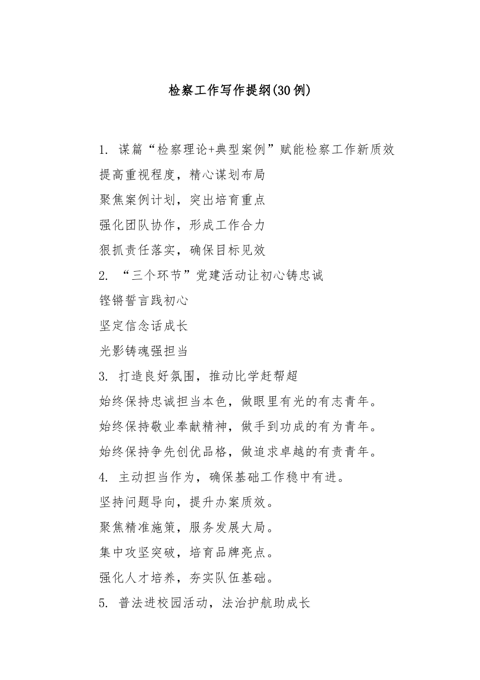 (30例)检察工作写作提纲.docx_第1页