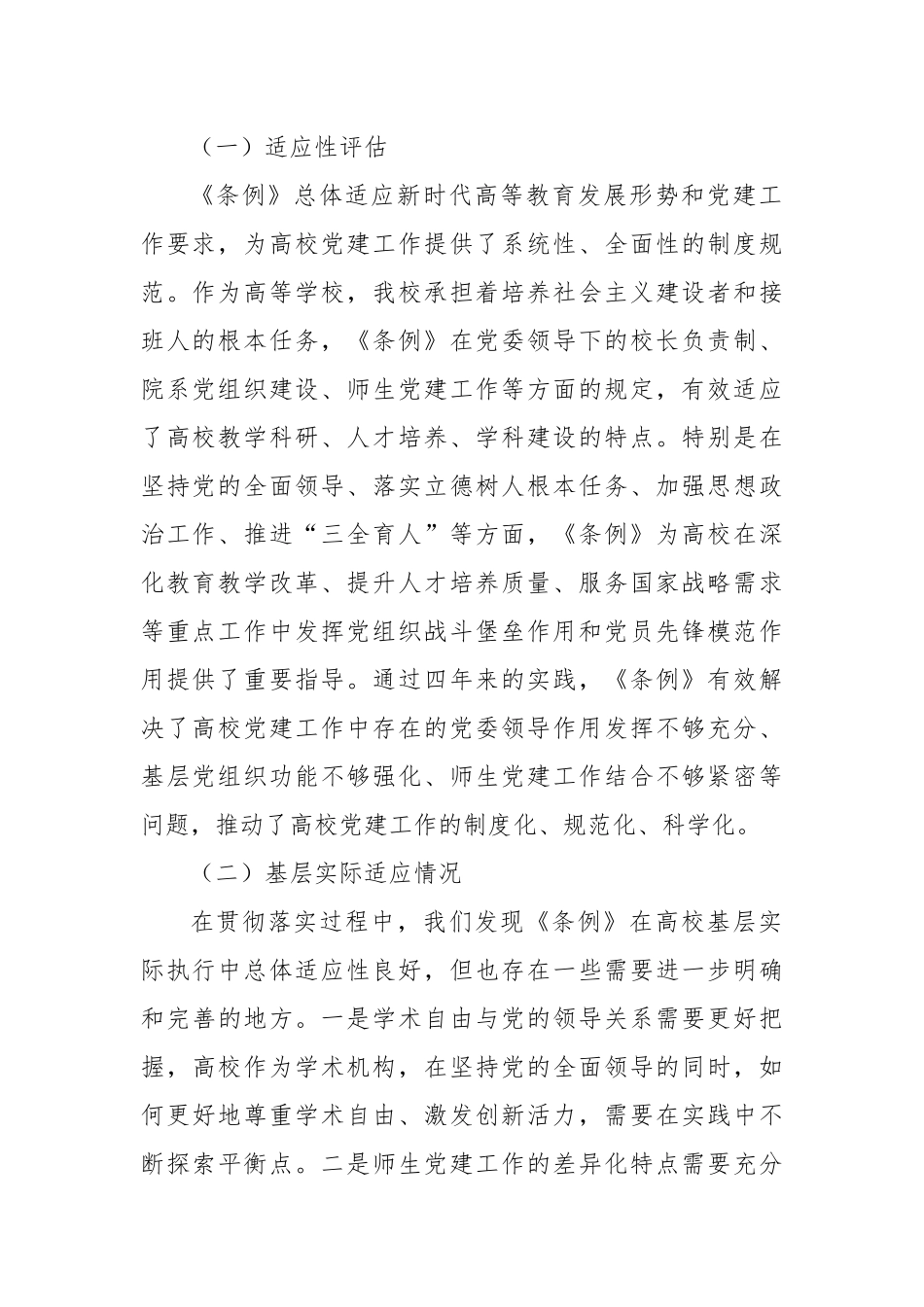 XX高校《中国共产党普通高等学校基层组织工作条例》贯彻落实情况报告.docx_第2页
