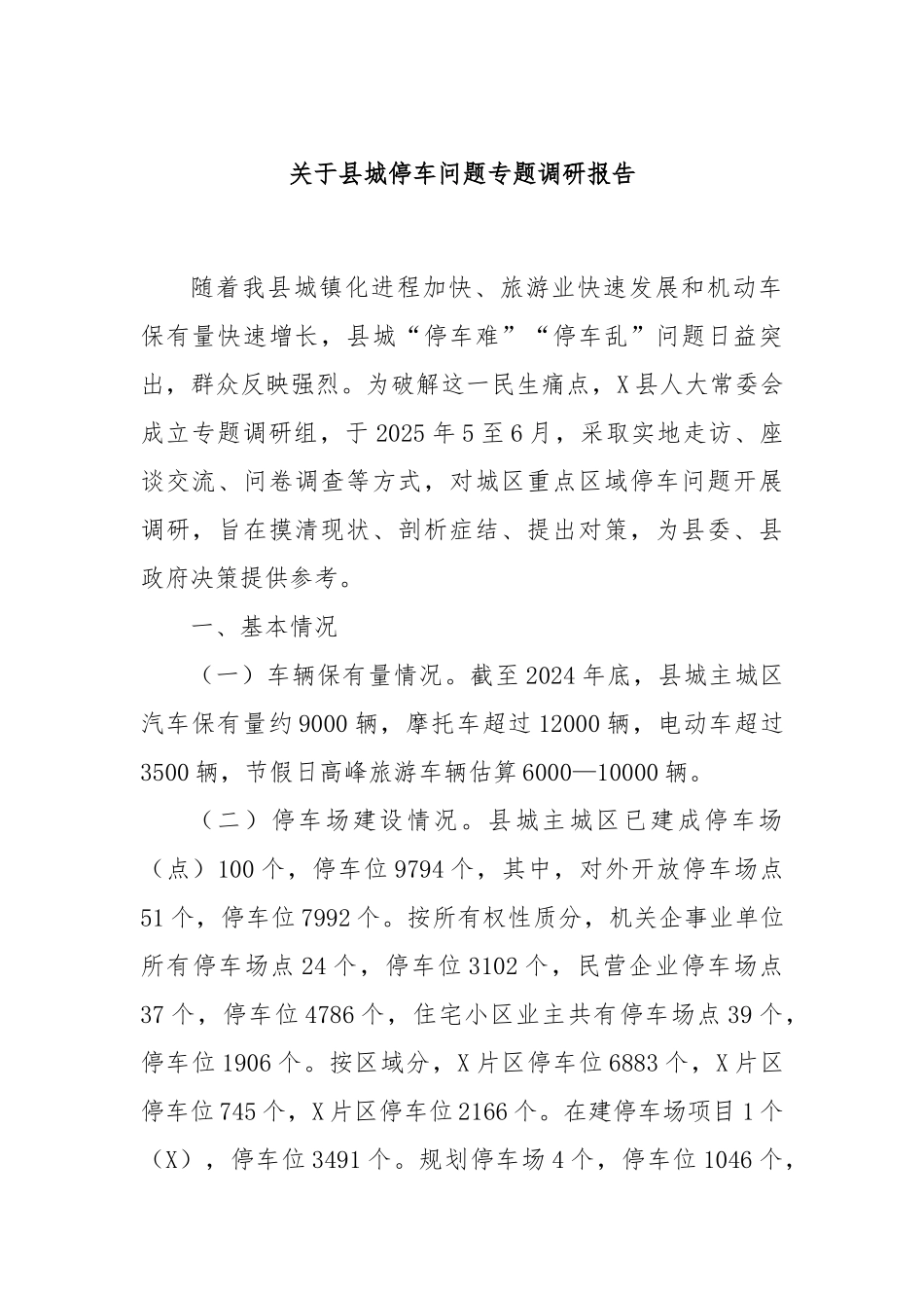 关于县城停车问题专题调研报告.docx_第1页