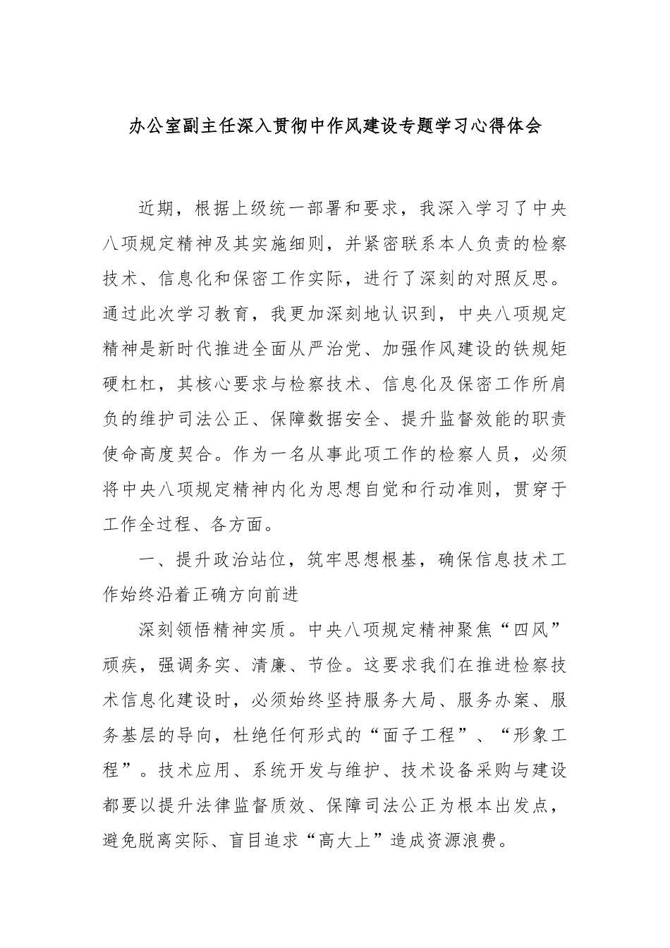 办公室副主任深入贯彻中作风建设专题学习心得体会.docx_第1页