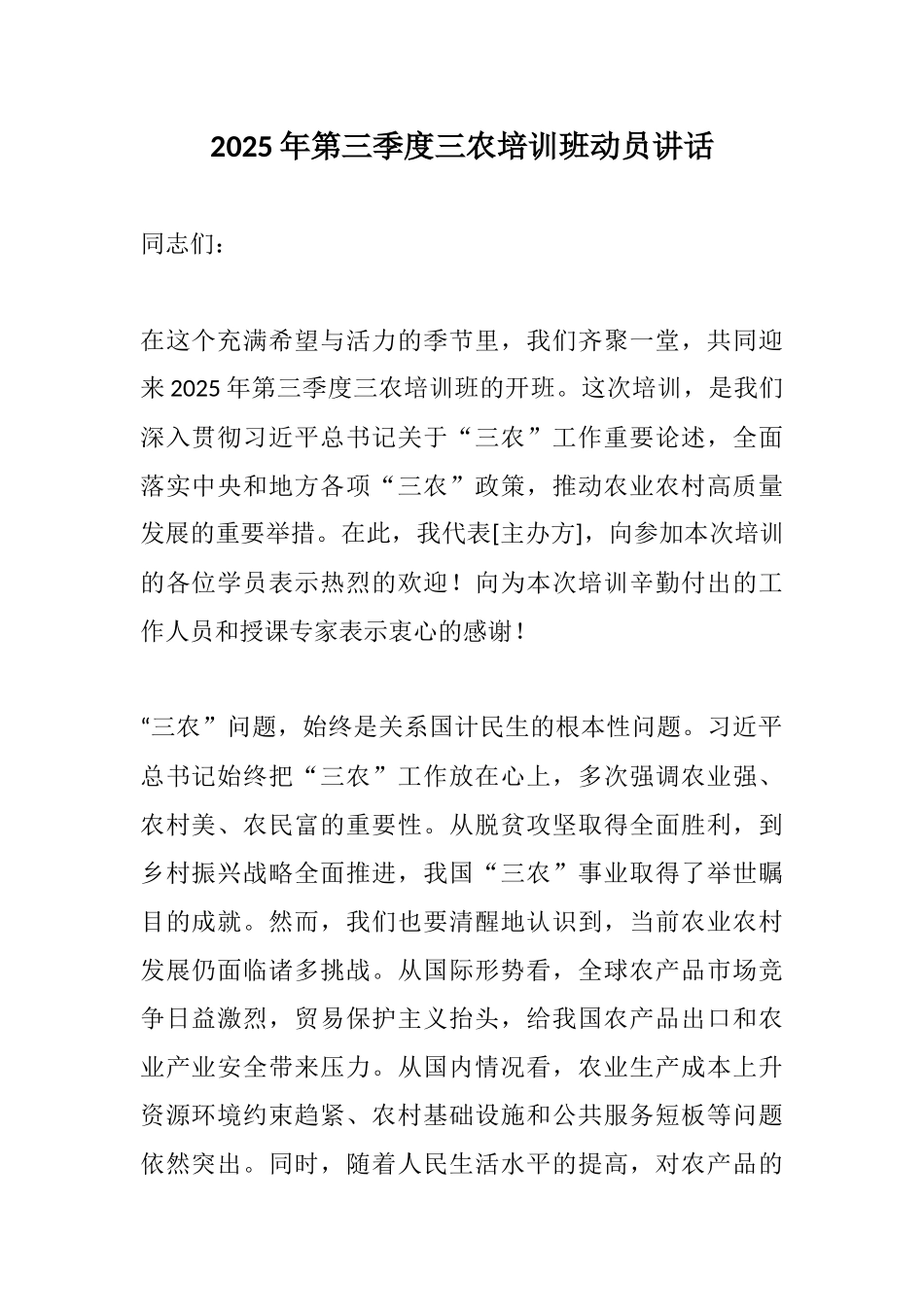 2025年第三季度三农培训班动员讲话.docx_第1页