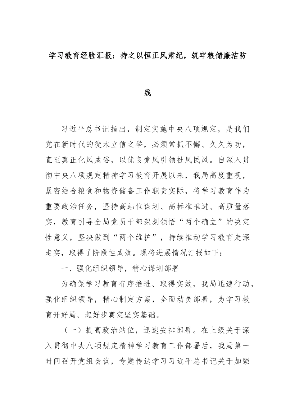 学习教育经验汇报：持之以恒正风肃纪，筑牢粮储廉洁防线.docx_第1页