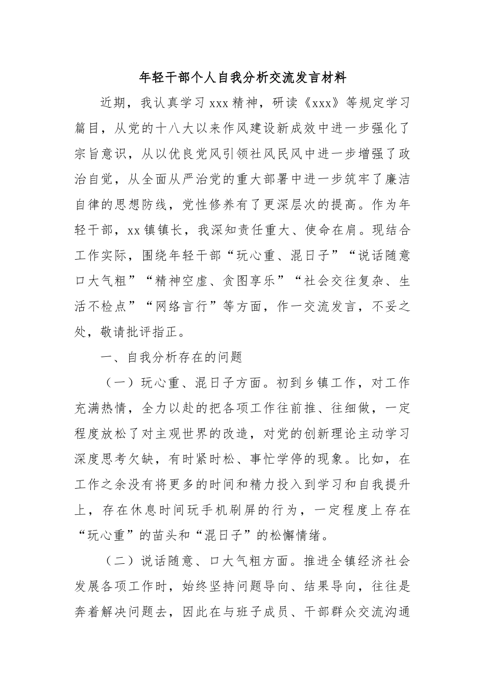 年轻干部个人自我分析交流发言材料.docx_第1页
