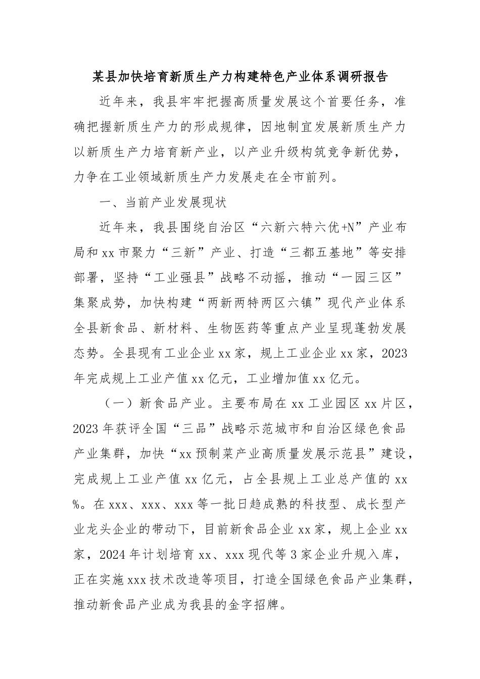 某县加快培育新质生产力构建特色产业体系调研报告.docx_第1页