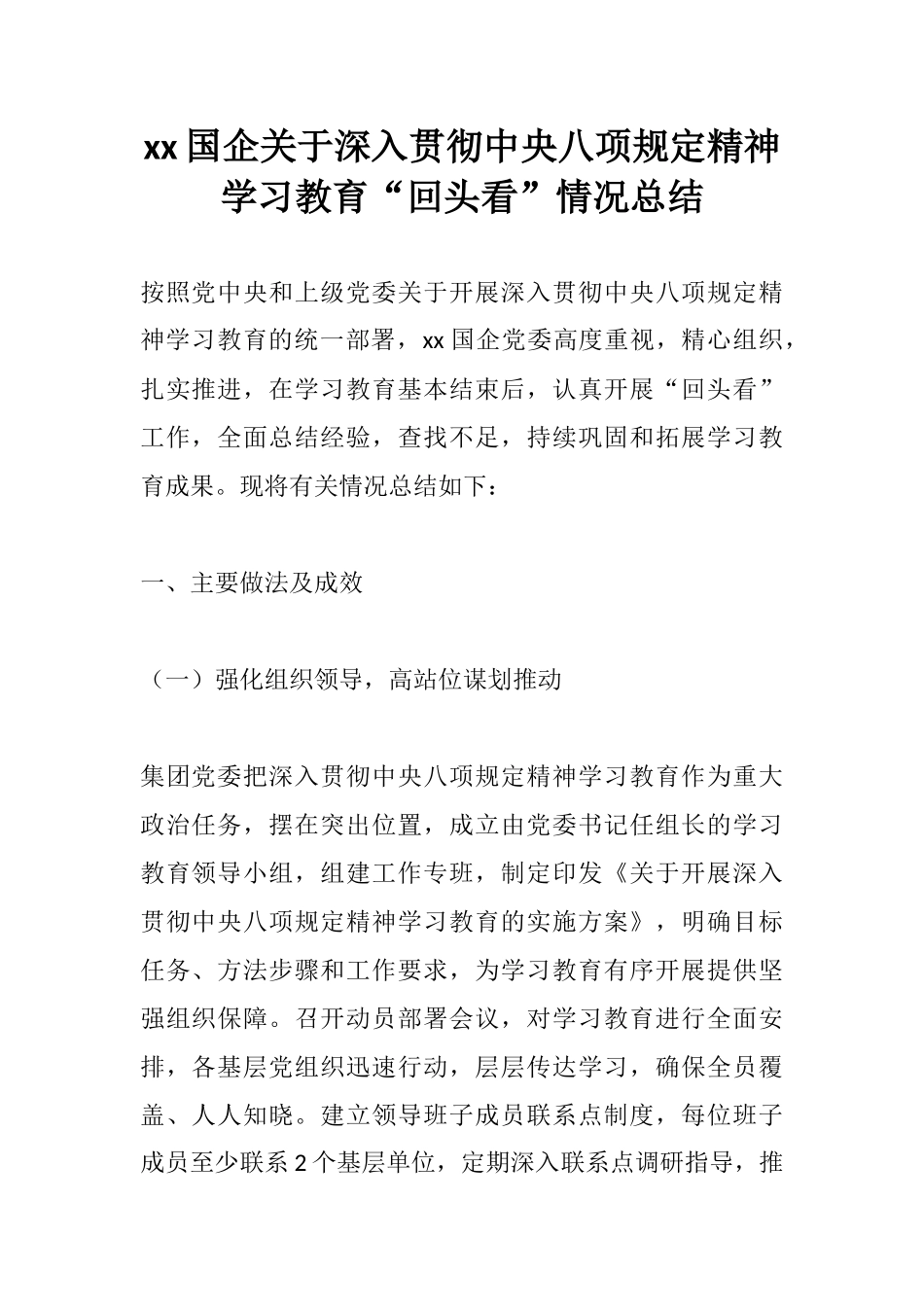 xx国企关于深入贯彻中央八项规定精神学习教育“回头看”情况总结.docx_第1页