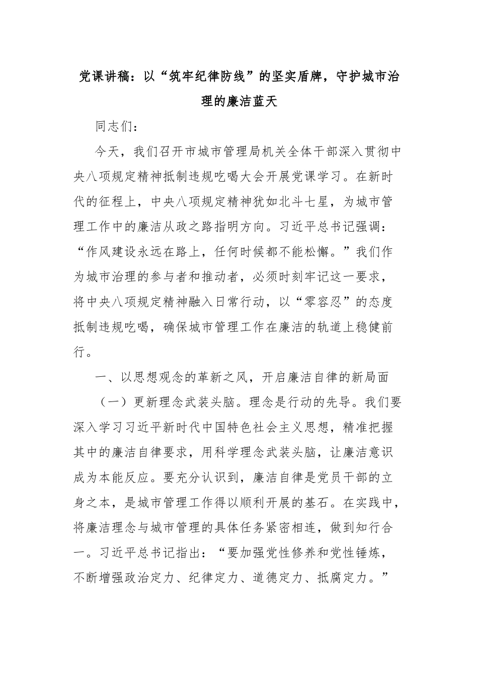 党课讲稿：以“筑牢纪律防线”的坚实盾牌，守护城市治理的廉洁蓝天.docx_第1页
