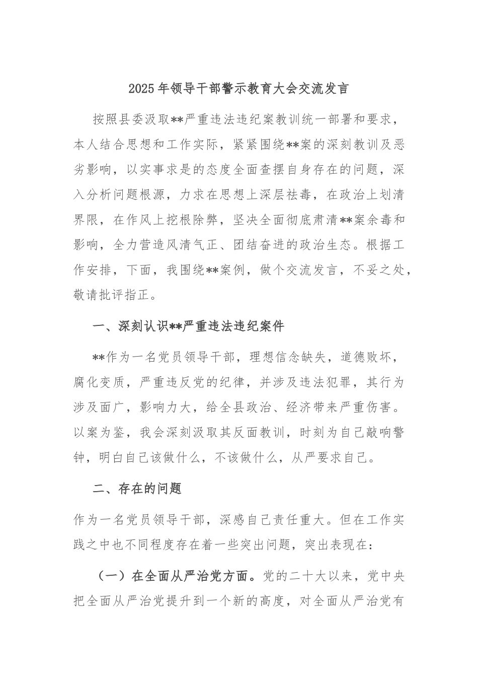 2025年领导干部警示教育大会交流发言.docx_第1页