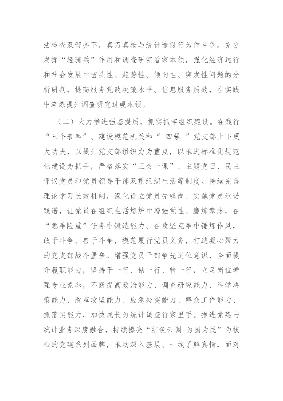 市统计局党组2025年上半年抓基层党建工作总结.docx_第2页