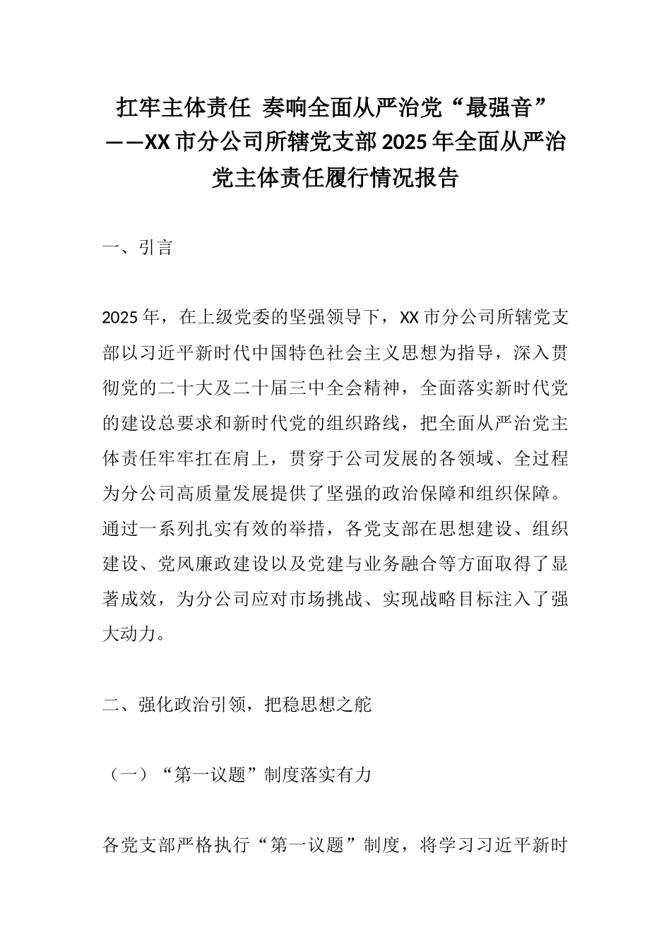 扛牢主体责任 奏响全面从严治党“最强音”——XX市分公司所辖党支部2025年全面从严治党主体责任履行情况报告.docx_第1页