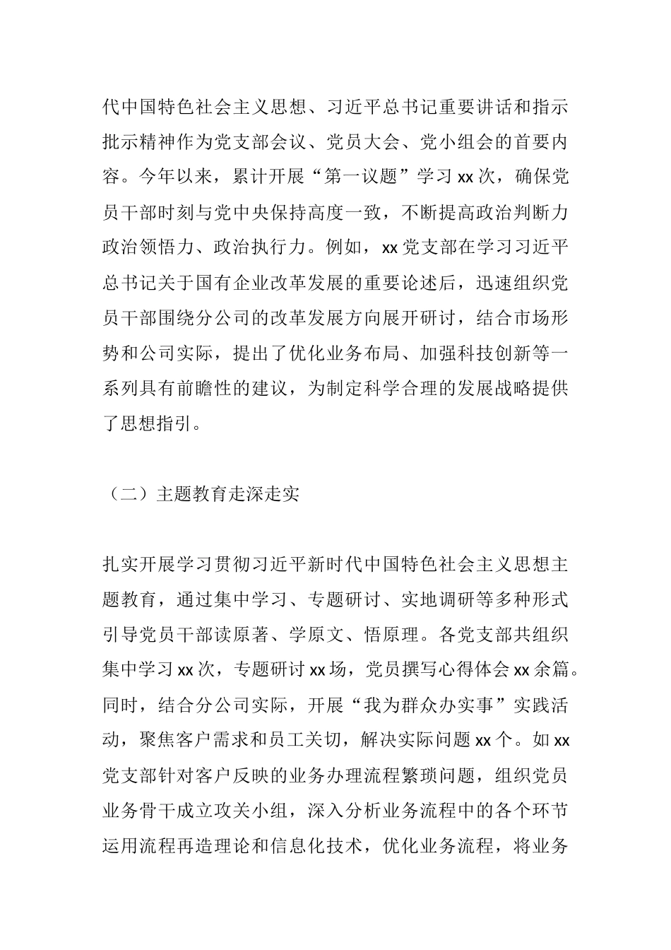 扛牢主体责任 奏响全面从严治党“最强音”——XX市分公司所辖党支部2025年全面从严治党主体责任履行情况报告.docx_第2页