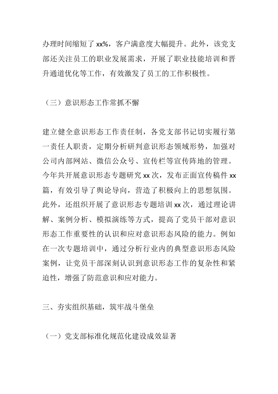 扛牢主体责任 奏响全面从严治党“最强音”——XX市分公司所辖党支部2025年全面从严治党主体责任履行情况报告.docx_第3页