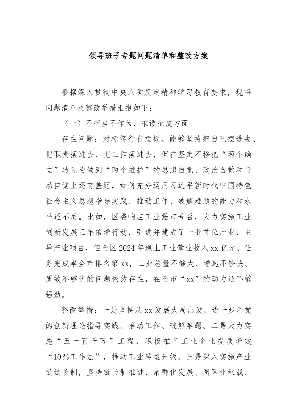 领导班子专题问题清单和整改方案.docx_第1页