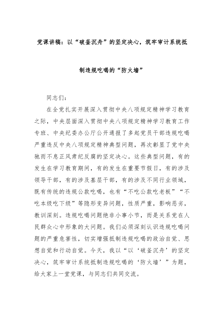 党课讲稿：以“破釜沉舟”的坚定决心，筑牢审计系统抵制违规吃喝的“防火墙”.docx_第1页