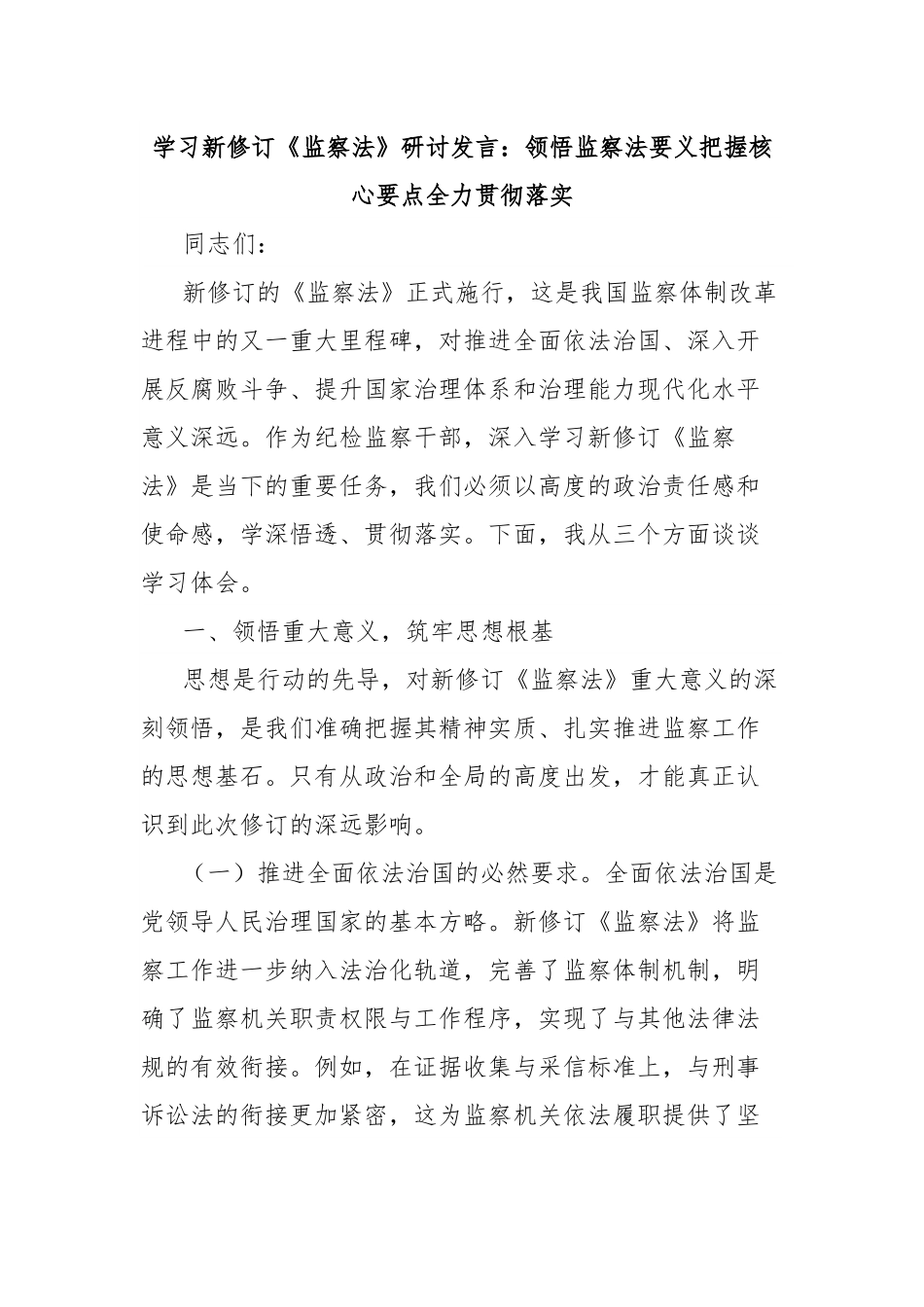 学习新修订《监察法》研讨发言：领悟监察法要义把握核心要点全力贯彻落实.docx_第1页