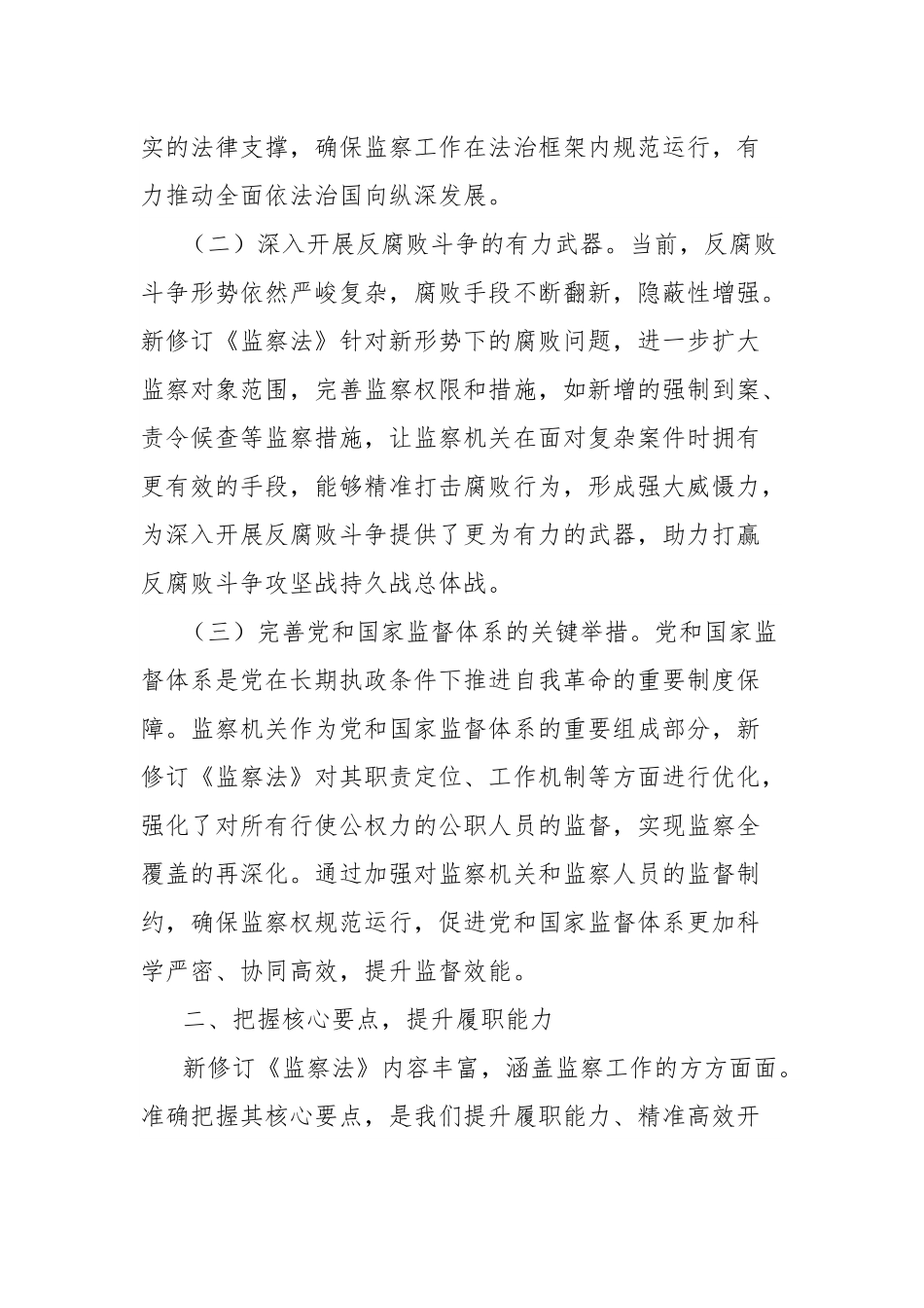 学习新修订《监察法》研讨发言：领悟监察法要义把握核心要点全力贯彻落实.docx_第2页