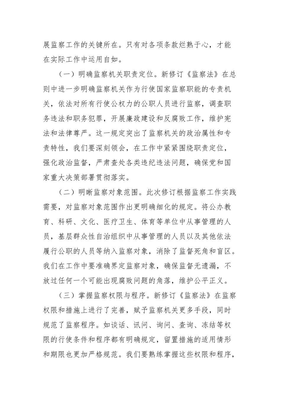 学习新修订《监察法》研讨发言：领悟监察法要义把握核心要点全力贯彻落实.docx_第3页