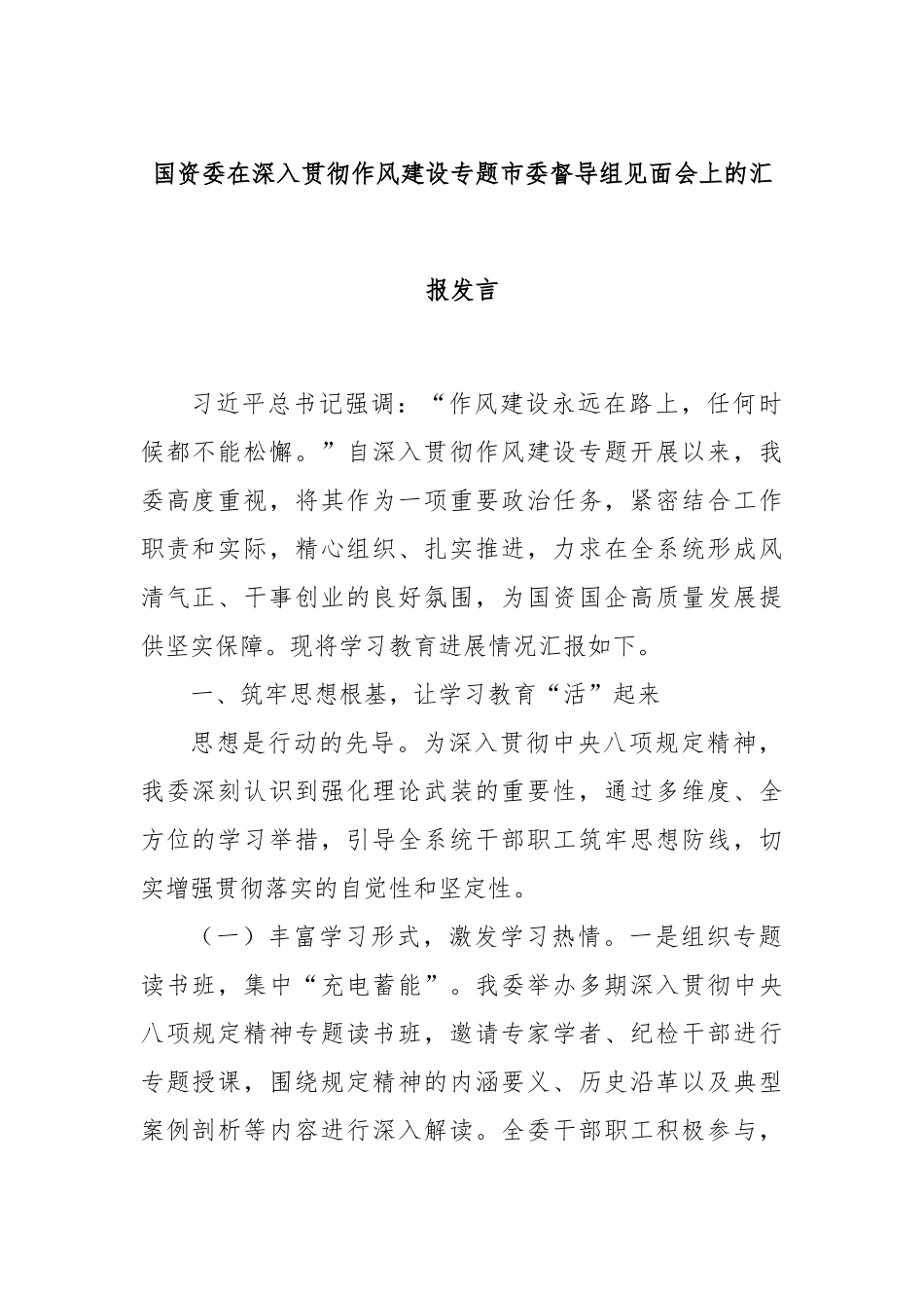 国资委在深入贯彻作风建设专题市委督导组见面会上的汇报发言.docx_第1页