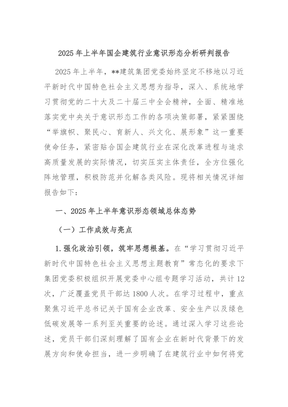 2025年上半年国企建筑行业意识形态分析研判报告.docx_第1页