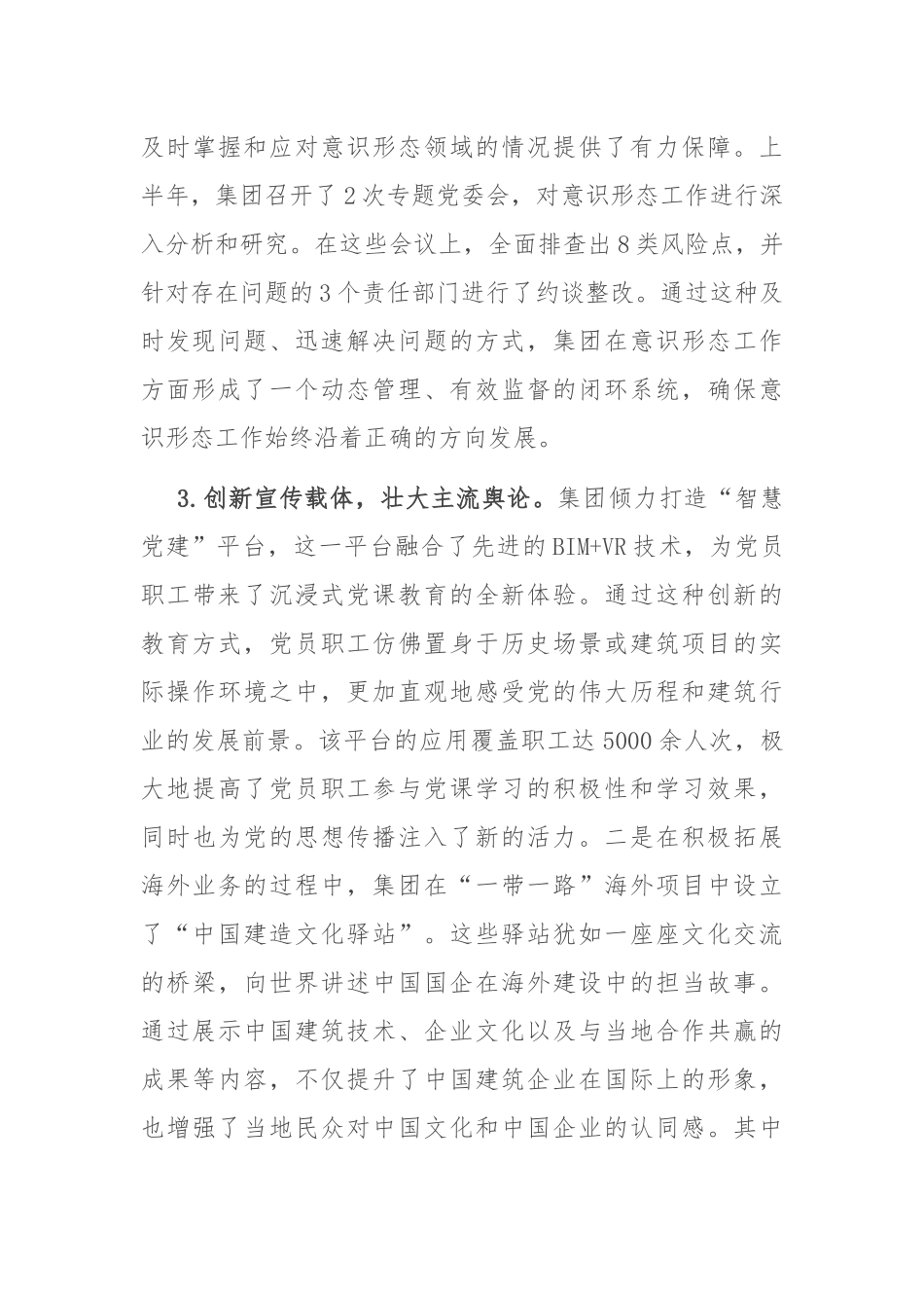 2025年上半年国企建筑行业意识形态分析研判报告.docx_第3页