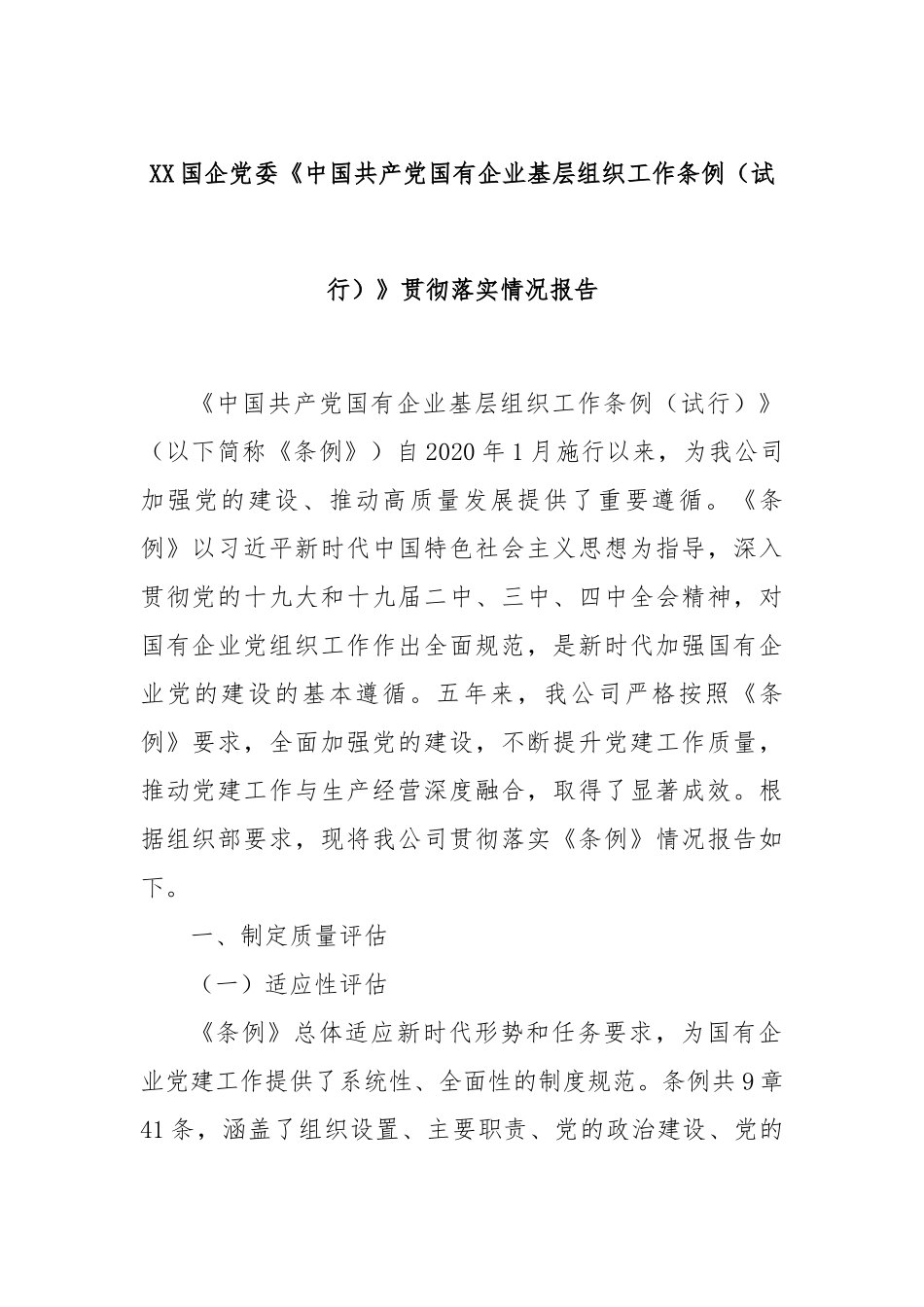 XX国企党委《中国共产党国有企业基层组织工作条例（试行）》贯彻落实情况报告.docx_第1页